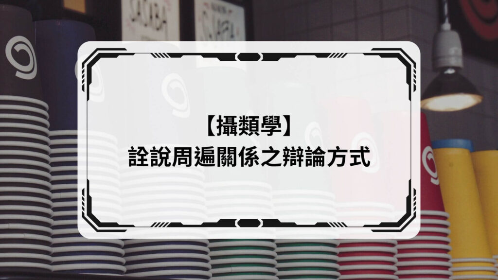 【攝類學】詮說周遍關係之辯論方式