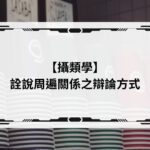 【攝類學】詮說周遍關係之辯論方式